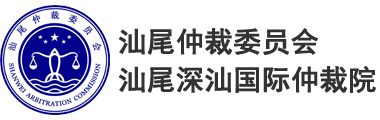 汕尾仲裁委_汕尾仲裁委